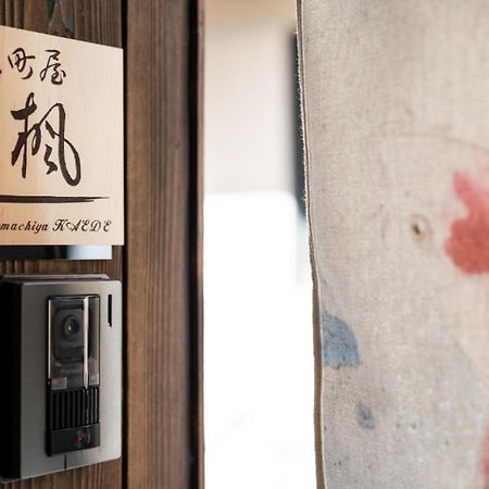 京町屋楓 Kyomachiya Kaede Hotel Kyoto Exterior photo